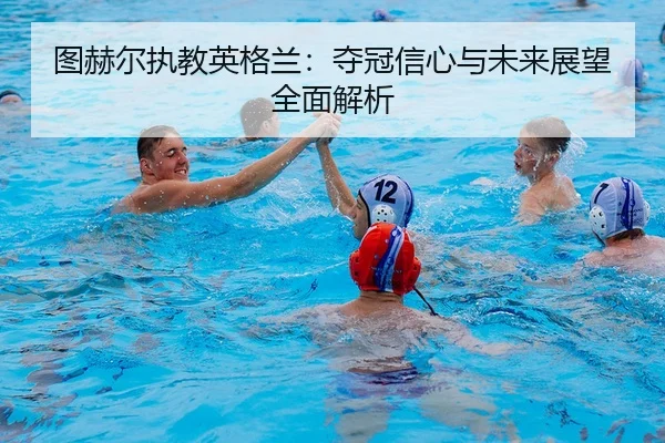 tu-he-er-zhi-jiao-ying-ge-lan-duo-guan-xin-xin-yu-wei-lai-zhan-wang-quan-mian-jie-xi-2-722.jpg