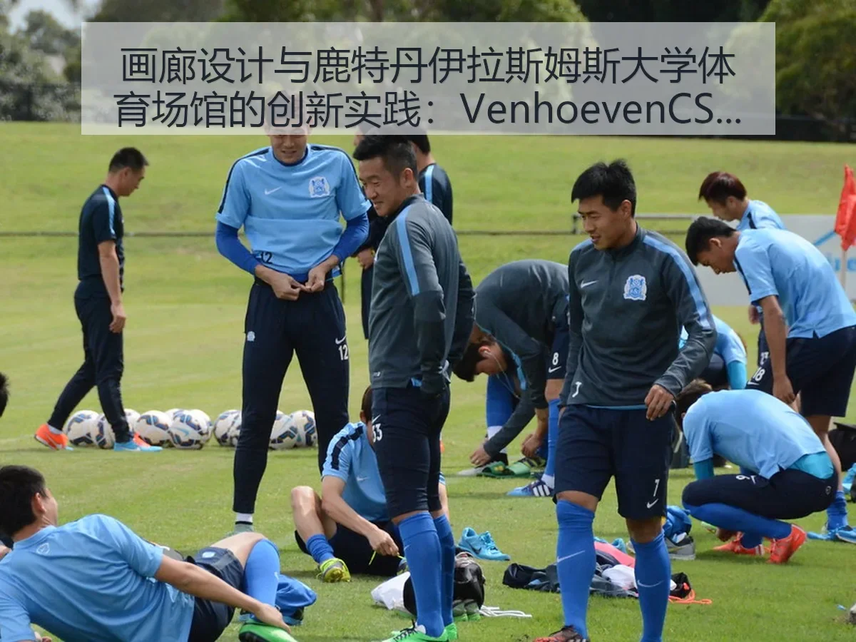 画廊设计与鹿特丹伊拉斯姆斯大学体育场馆的创新实践:VenhoevenCS的建筑美学解析