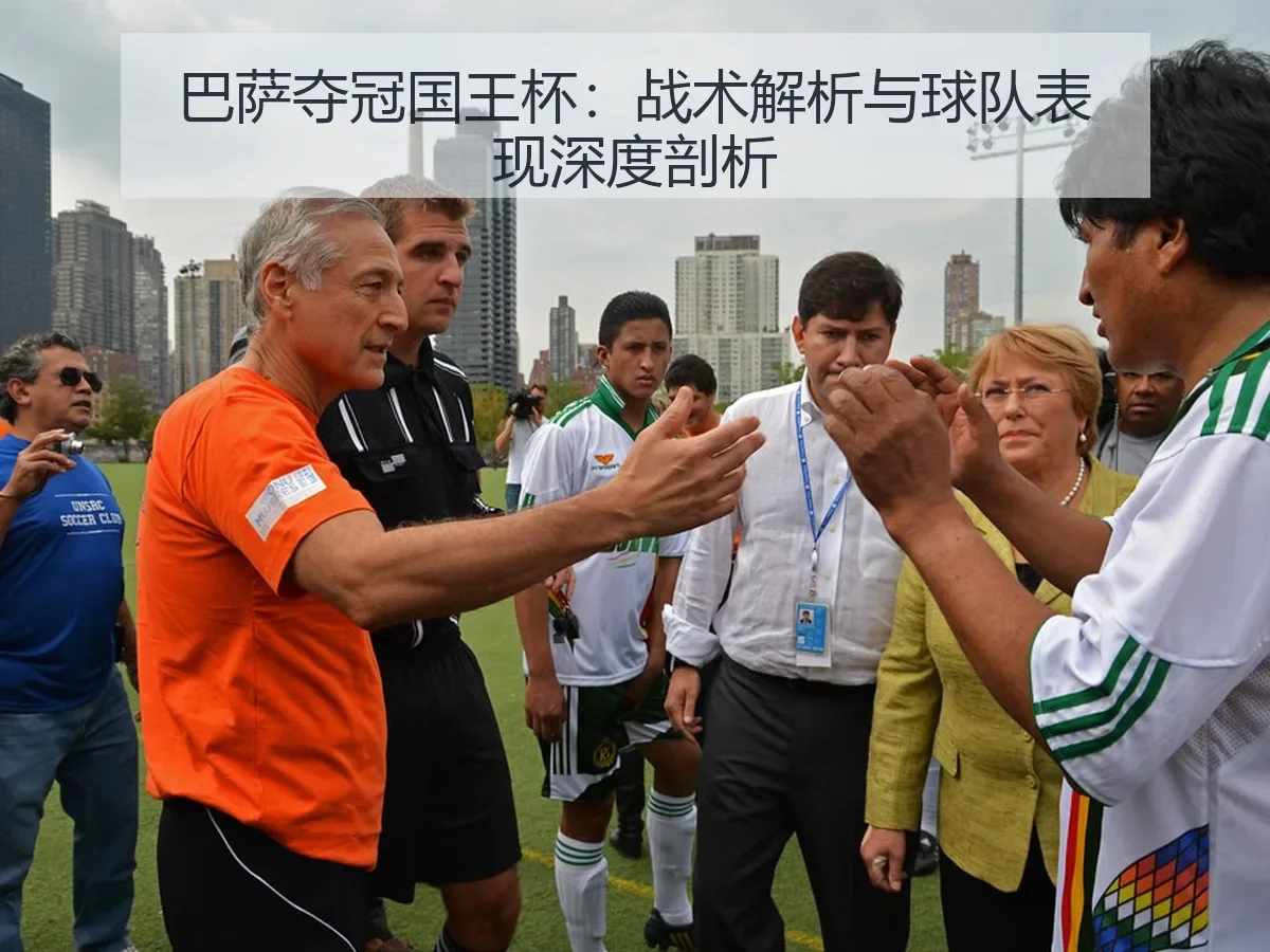 巴萨夺冠国王杯:战术解析与球队表现深度剖析