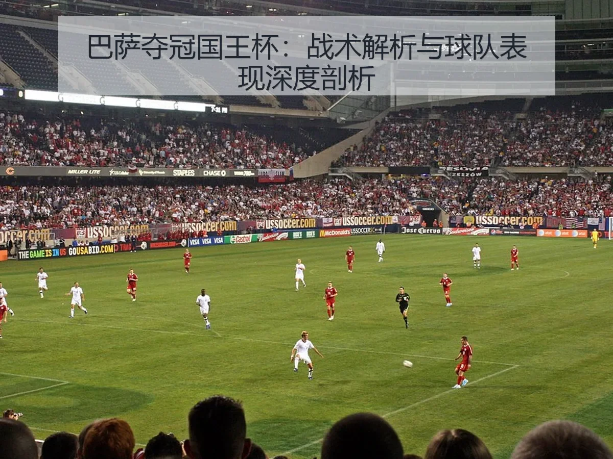 巴萨夺冠国王杯:战术解析与球队表现深度剖析