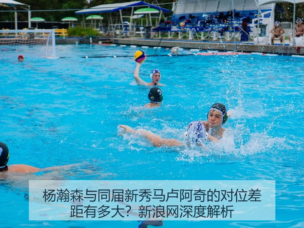 杨瀚森与同届新秀马卢阿奇的对位差距有多大?新浪网深度解析
