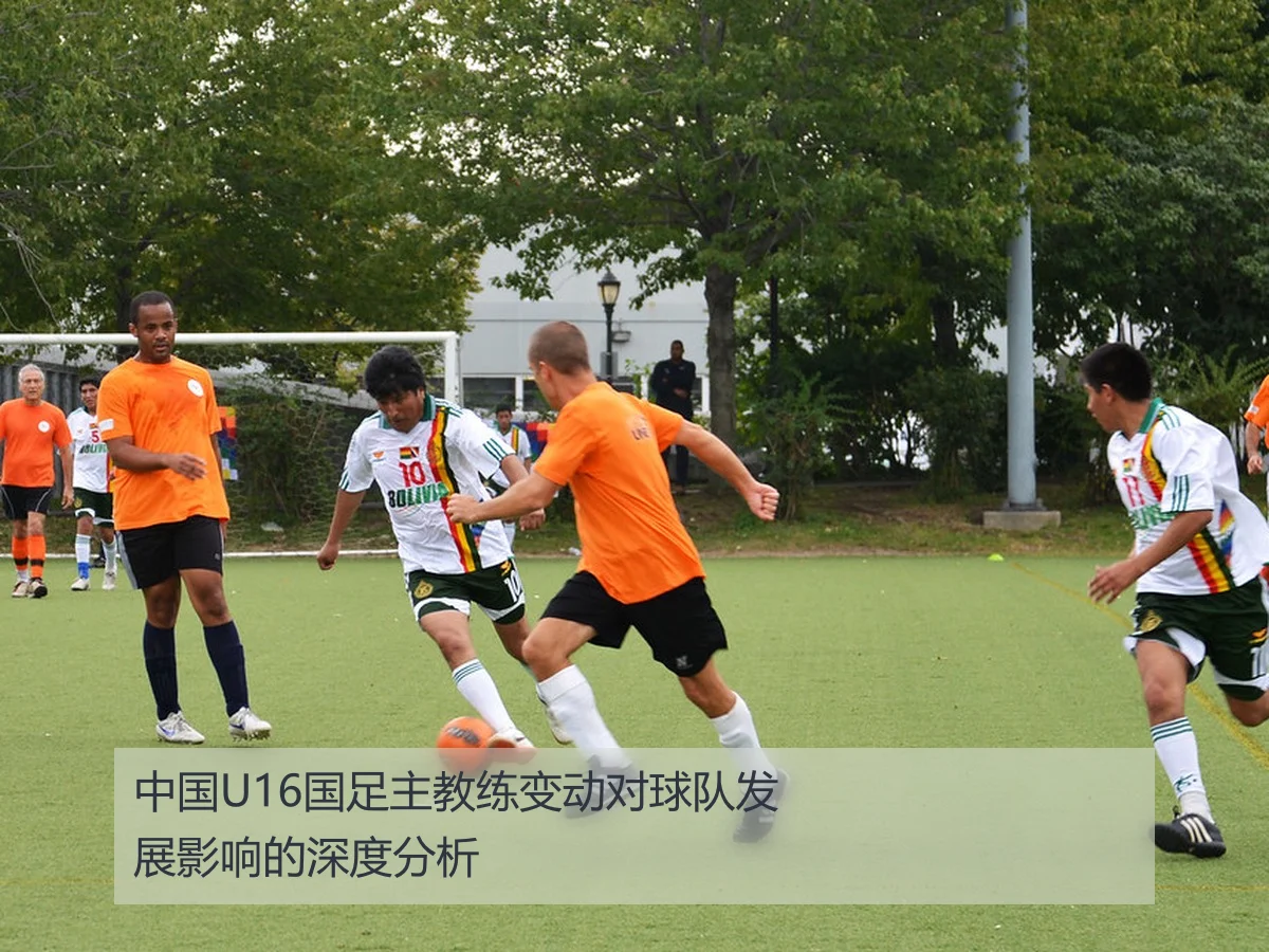 中国U16国足主教练变动对球队发展影响的深度分析