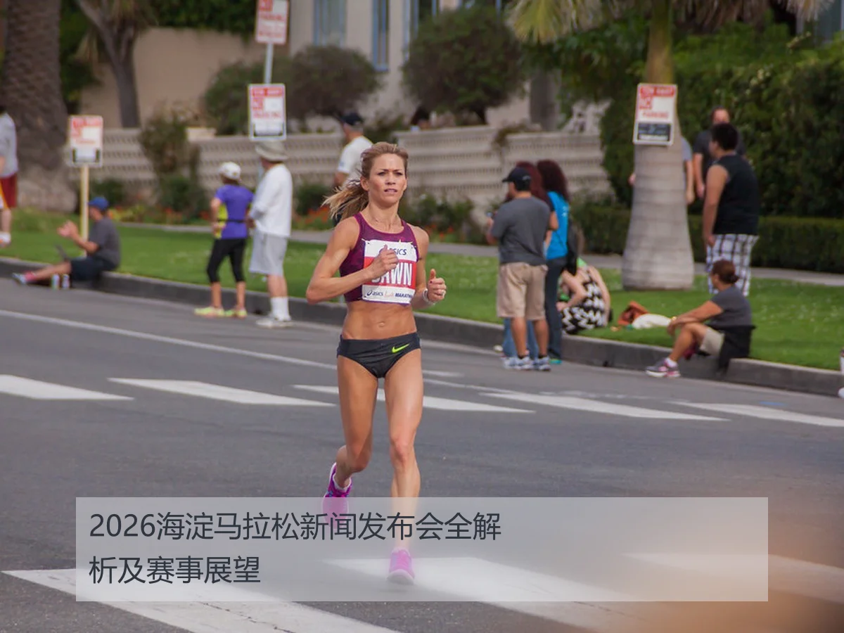 2026海淀马拉松新闻发布会全解析及赛事展望