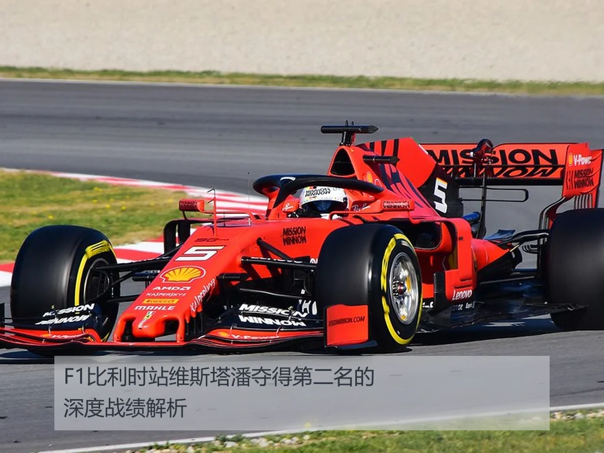 F1比利时站维斯塔潘夺得第二名的深度战绩解析