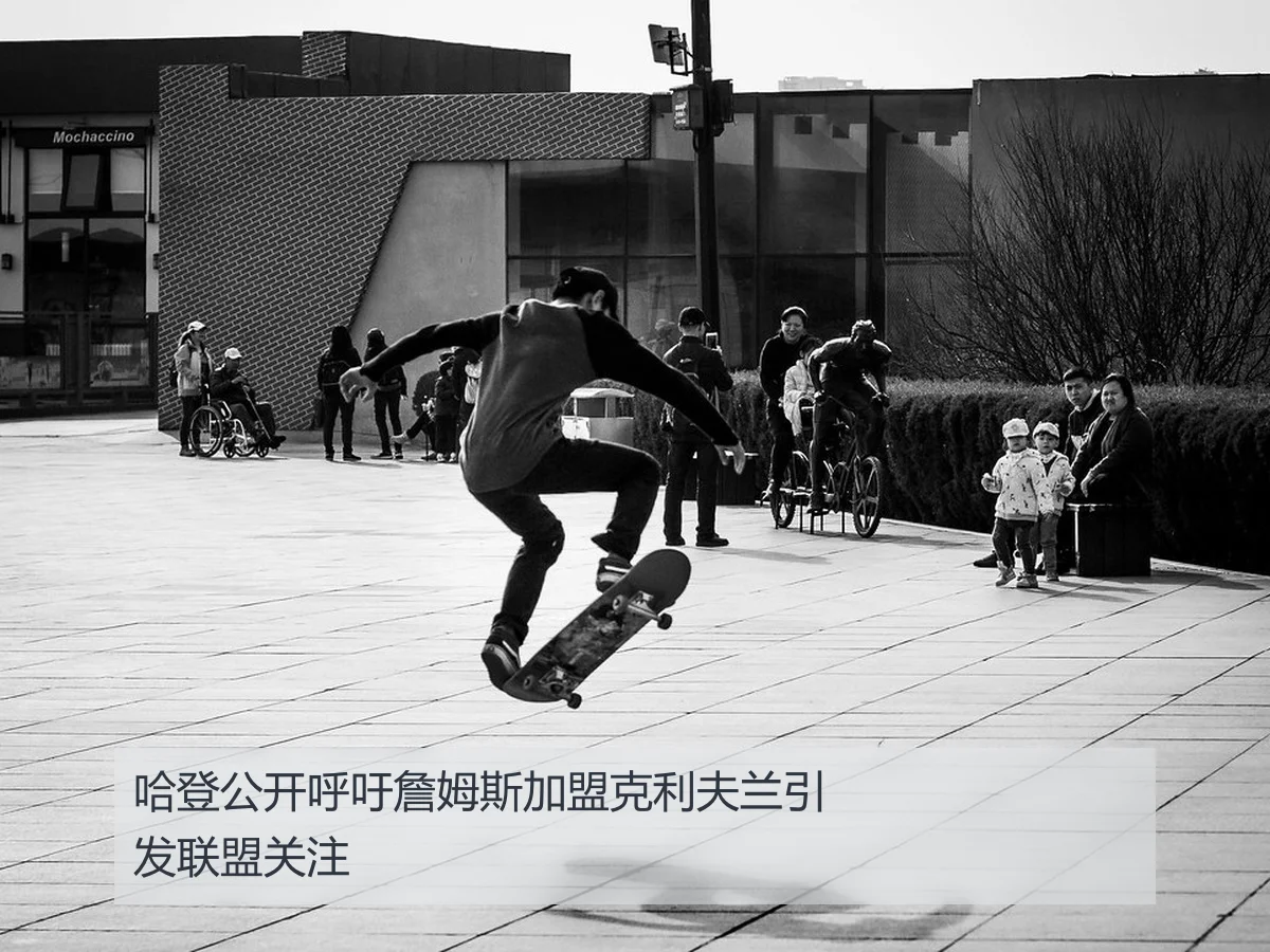 哈登公开呼吁詹姆斯加盟克利夫兰引发联盟关注
